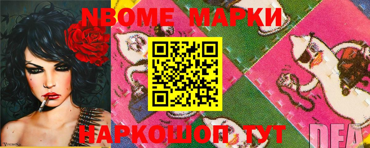 Марки NBOMe 1,8мг Вязьма